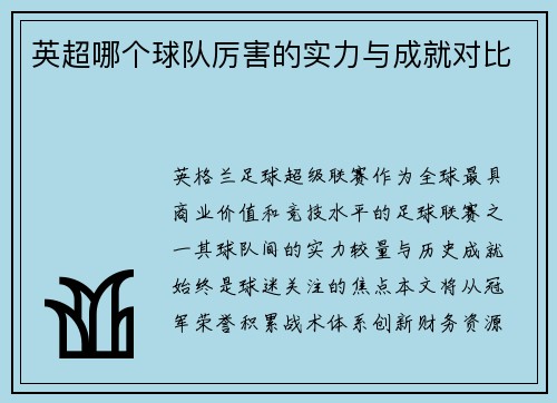 英超哪个球队厉害的实力与成就对比
