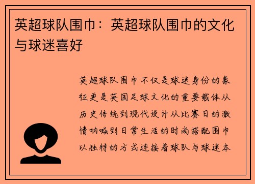 英超球队围巾：英超球队围巾的文化与球迷喜好