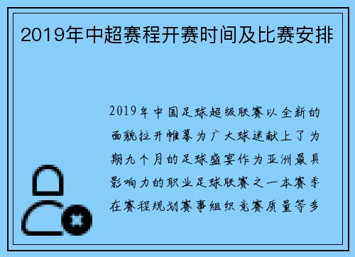2019年中超赛程开赛时间及比赛安排