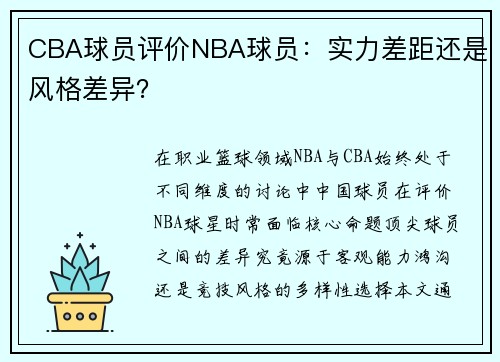 CBA球员评价NBA球员：实力差距还是风格差异？