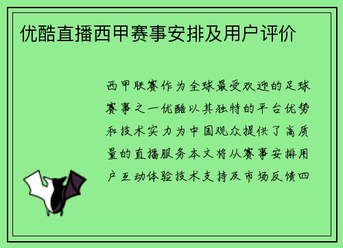 优酷直播西甲赛事安排及用户评价