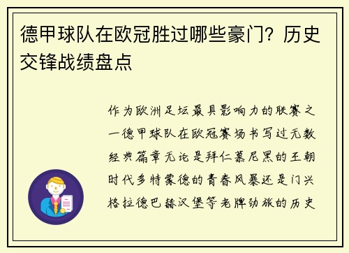德甲球队在欧冠胜过哪些豪门？历史交锋战绩盘点