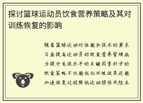 探讨篮球运动员饮食营养策略及其对训练恢复的影响