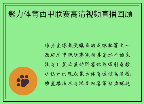 聚力体育西甲联赛高清视频直播回顾