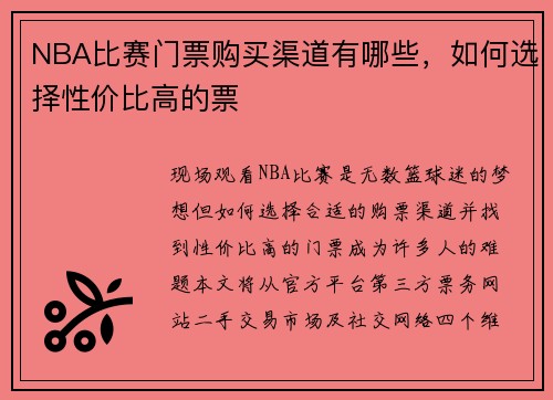 NBA比赛门票购买渠道有哪些，如何选择性价比高的票