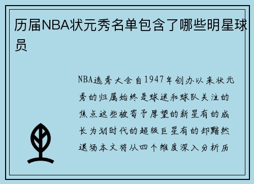 历届NBA状元秀名单包含了哪些明星球员