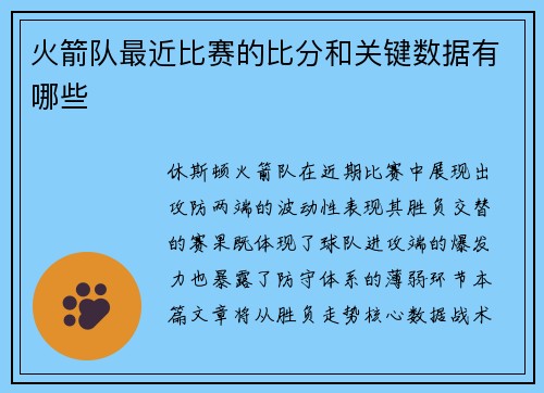 火箭队最近比赛的比分和关键数据有哪些