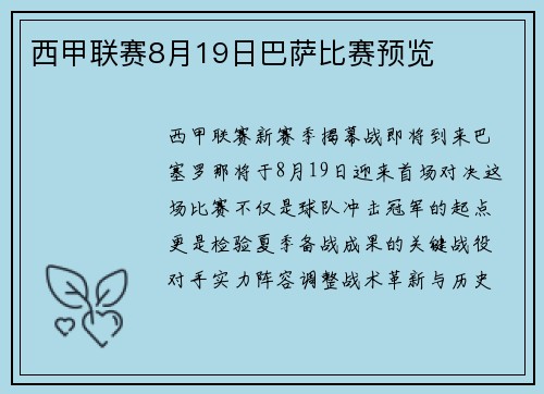 西甲联赛8月19日巴萨比赛预览