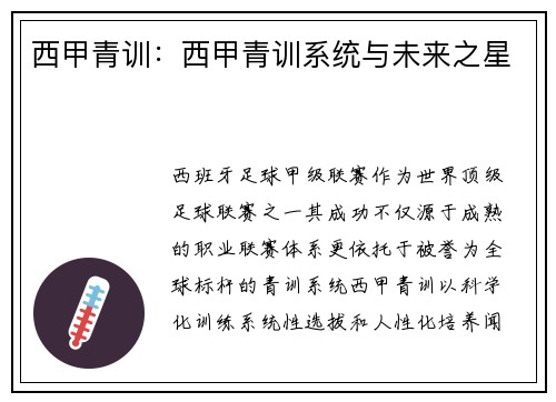 西甲青训：西甲青训系统与未来之星