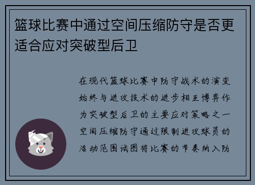 篮球比赛中通过空间压缩防守是否更适合应对突破型后卫