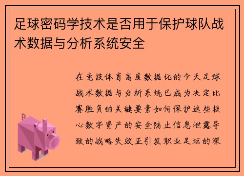 足球密码学技术是否用于保护球队战术数据与分析系统安全