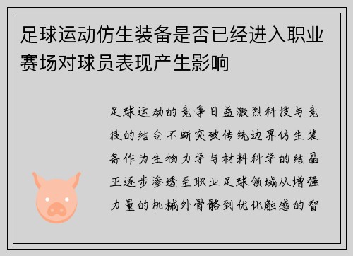 足球运动仿生装备是否已经进入职业赛场对球员表现产生影响