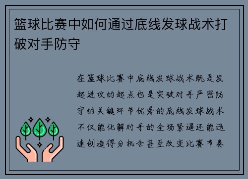 篮球比赛中如何通过底线发球战术打破对手防守
