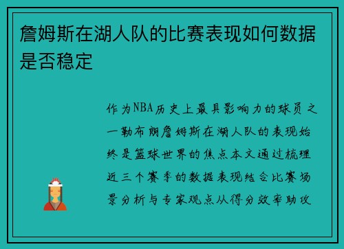 詹姆斯在湖人队的比赛表现如何数据是否稳定