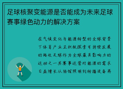 足球核聚变能源是否能成为未来足球赛事绿色动力的解决方案