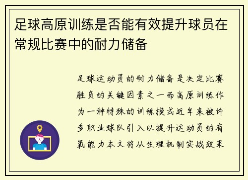 足球高原训练是否能有效提升球员在常规比赛中的耐力储备