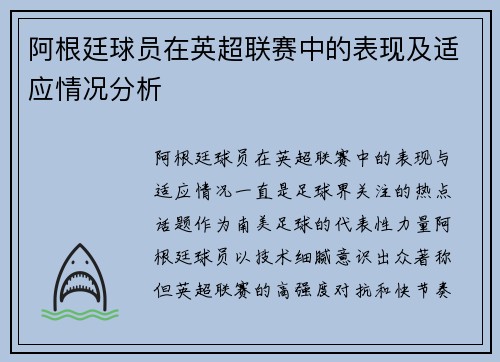 阿根廷球员在英超联赛中的表现及适应情况分析