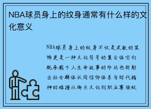 NBA球员身上的纹身通常有什么样的文化意义